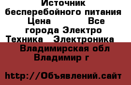 Источник бесперебойного питания › Цена ­ 1 700 - Все города Электро-Техника » Электроника   . Владимирская обл.,Владимир г.